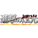 進撃の炫光 (attack on titan)