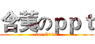 含荑のｐｐｔ (for G106)