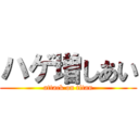 ハゲ増しあい (attack on titan)