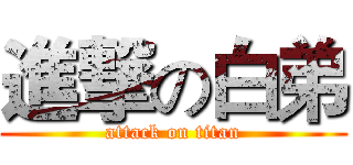 進撃の白弟 (attack on titan)