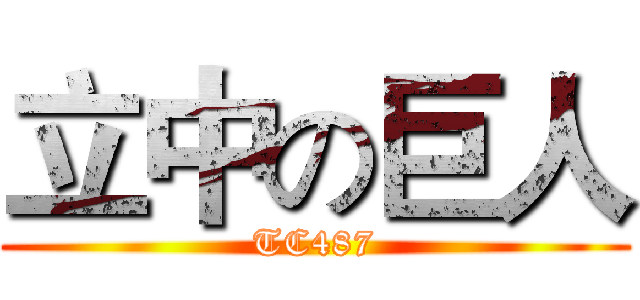 立中の巨人 (TC487)