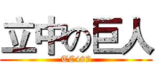 立中の巨人 (TC487)