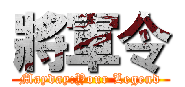 將軍令 (Mayday:Your Legend)
