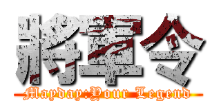 將軍令 (Mayday:Your Legend)