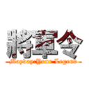 將軍令 (Mayday:Your Legend)