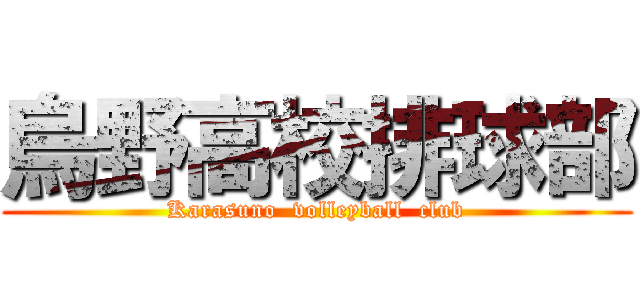烏野高校排球部 (Karasuno  volleyball  club)