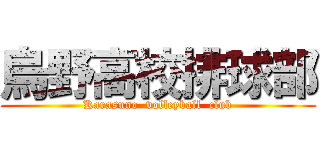 烏野高校排球部 (Karasuno  volleyball  club)