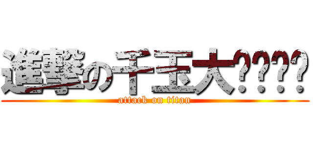 進撃の千玉大ㄋㄟㄋㄟ (attack on titan)