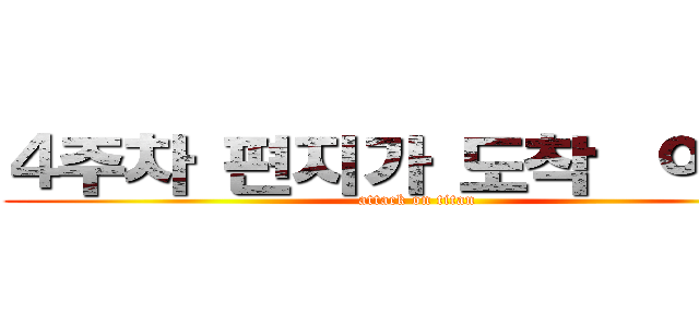 ４주차 편지가 도착햤어요！ (attack on titan)