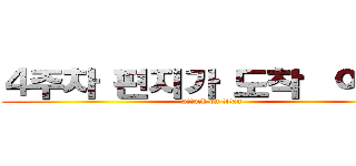 ４주차 편지가 도착햤어요！ (attack on titan)