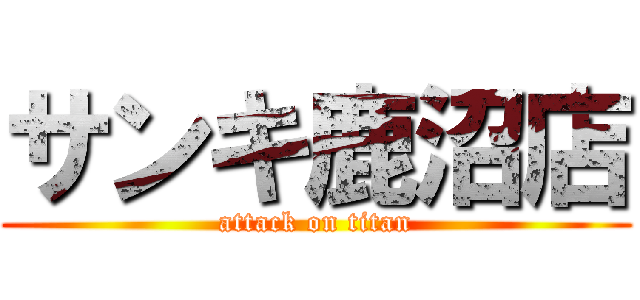 サンキ鹿沼店 (attack on titan)