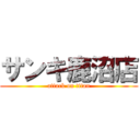 サンキ鹿沼店 (attack on titan)