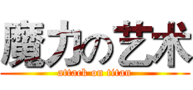 魔力の艺术 (attack on titan)