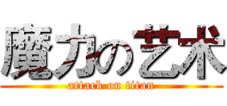 魔力の艺术 (attack on titan)