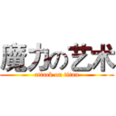 魔力の艺术 (attack on titan)