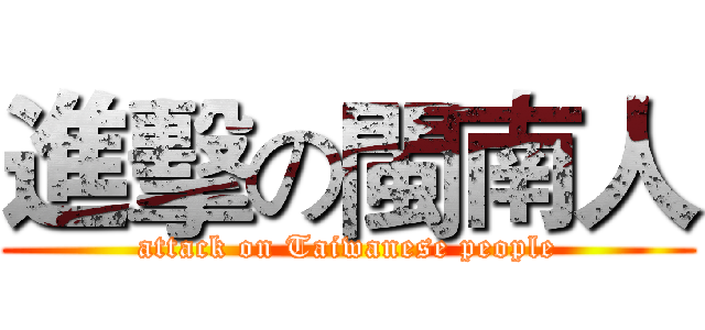 進擊の閩南人 (attack on Taiwanese people)