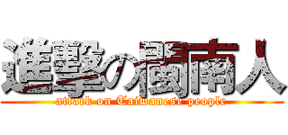 進擊の閩南人 (attack on Taiwanese people)