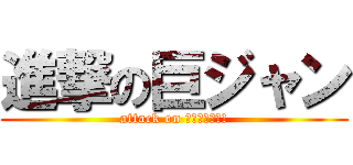 進撃の巨ジャン (attack on ・・・ジャン!)
