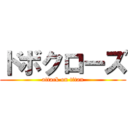 ドボクローズ (attack on titan)