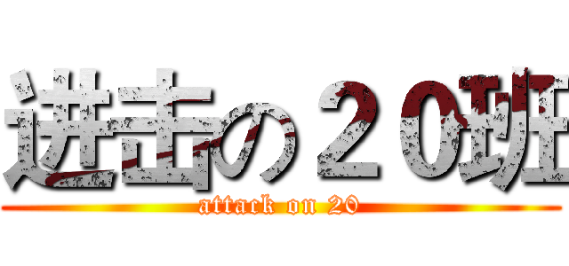 进击の２０班 (attack on 20)