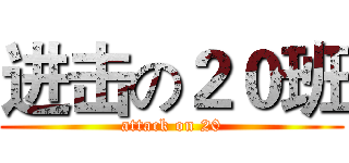 进击の２０班 (attack on 20)
