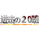 进击の２０班 (attack on 20)