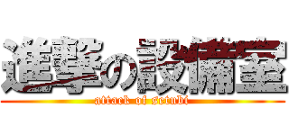 進撃の設備室 (attack of setubi)