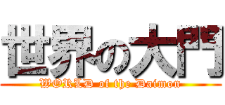 世界の大門 (WORLD of the Daimon)