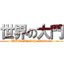 世界の大門 (WORLD of the Daimon)
