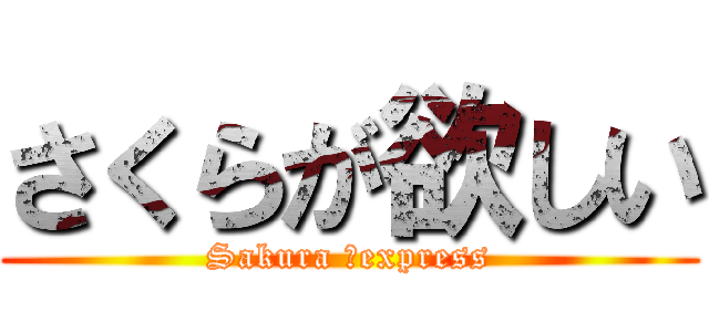 さくらが欲しい (Sakura 　express)