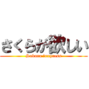 さくらが欲しい (Sakura 　express)