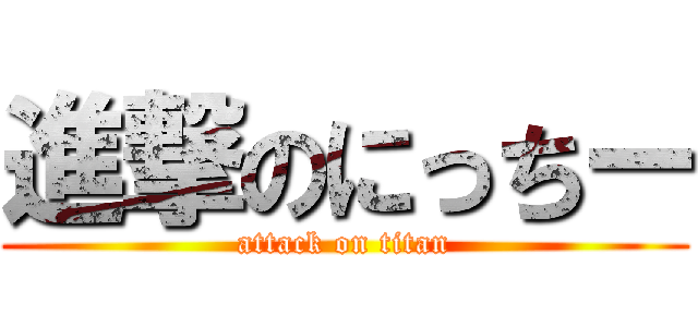 進撃のにっちー (attack on titan)