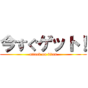 今すぐゲット！ (attack on titan)