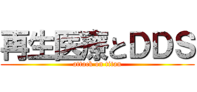 再生医療とＤＤＳ (attack on titan)