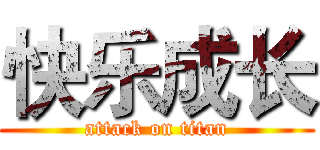 快乐成长 (attack on titan)