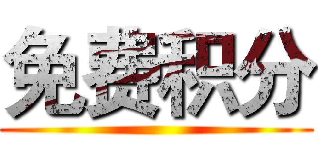 免费积分 ()