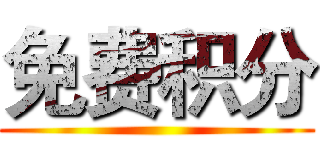 免费积分 ()