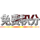 免费积分 ()