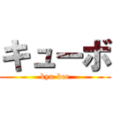 キューボ (kyu-boe)