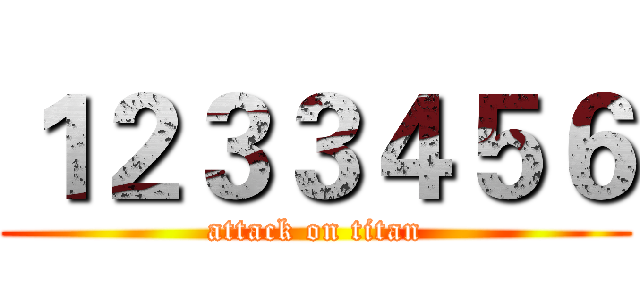１２３３４５６ (attack on titan)