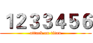 １２３３４５６ (attack on titan)