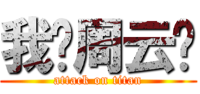 我爱周云轩 (attack on titan)