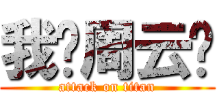 我爱周云轩 (attack on titan)