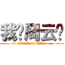 我爱周云轩 (attack on titan)