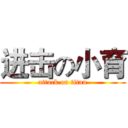 进击の小育 (attack on titan)