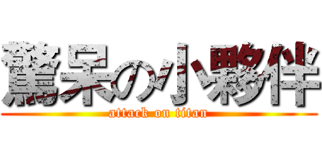 驚呆の小夥伴 (attack on titan)