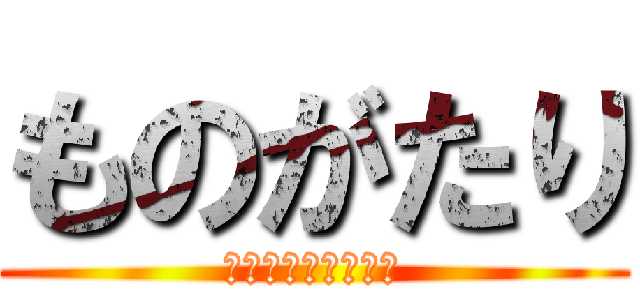 ものがたり (プレゼンテーション)