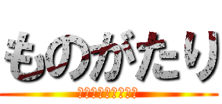 ものがたり (プレゼンテーション)