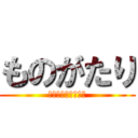 ものがたり (プレゼンテーション)