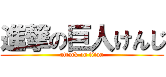 進撃の巨人けんじ (attack on titan)